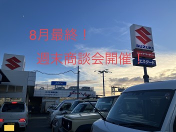 ８月最後！週末商談会開催します！